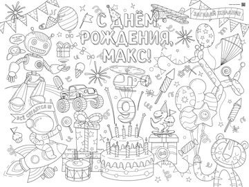 Раскраска для мальчиков